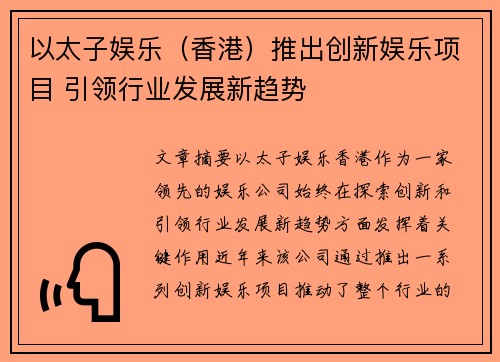 以太子娱乐（香港）推出创新娱乐项目 引领行业发展新趋势