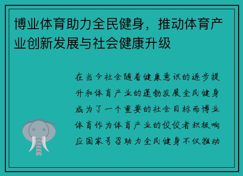 博业体育助力全民健身，推动体育产业创新发展与社会健康升级