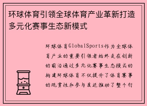 环球体育引领全球体育产业革新打造多元化赛事生态新模式