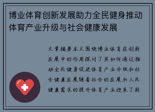 博业体育创新发展助力全民健身推动体育产业升级与社会健康发展