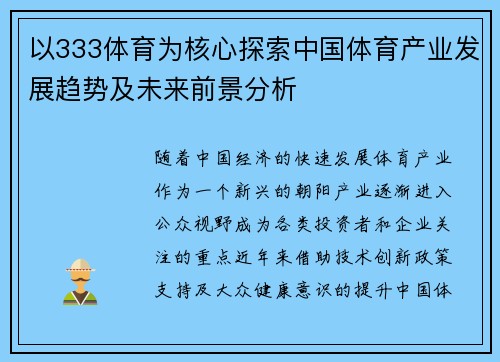 以333体育为核心探索中国体育产业发展趋势及未来前景分析