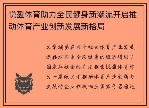 悦盈体育助力全民健身新潮流开启推动体育产业创新发展新格局