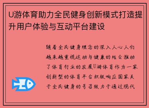 U游体育助力全民健身创新模式打造提升用户体验与互动平台建设