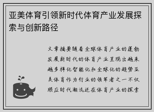 亚美体育引领新时代体育产业发展探索与创新路径