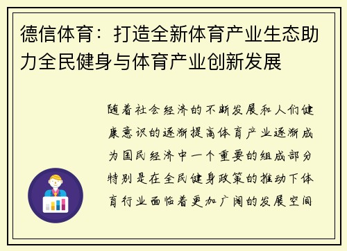 德信体育：打造全新体育产业生态助力全民健身与体育产业创新发展