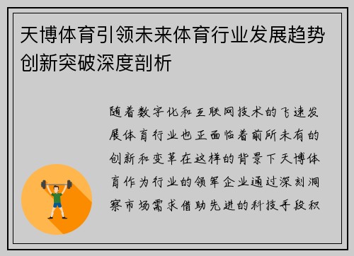 天博体育引领未来体育行业发展趋势创新突破深度剖析